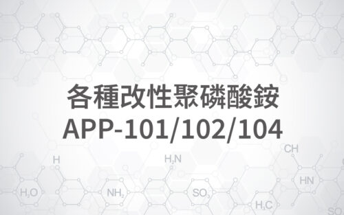 各種改性聚磷酸銨 / APP , APP-101 , 102 , 103 , 104