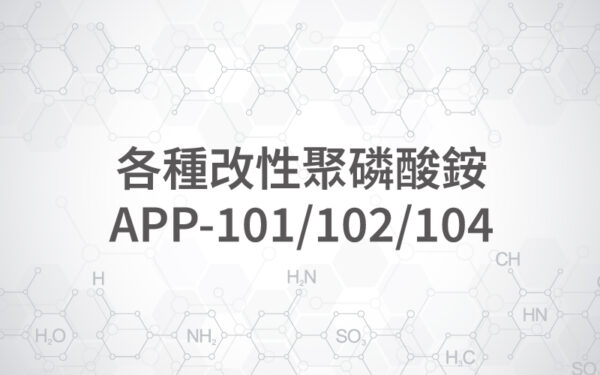 各種改性聚磷酸銨 / APP , APP-101 , 102 , 103 , 104