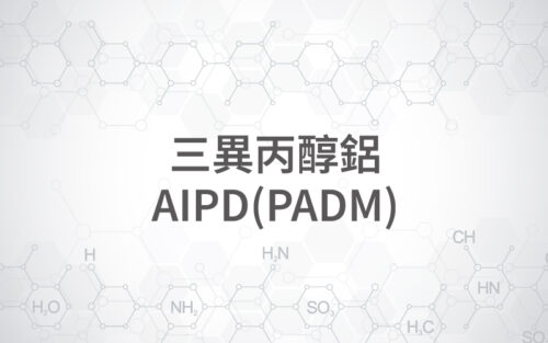 三異丙醇鋁 / AIPD(PADM)