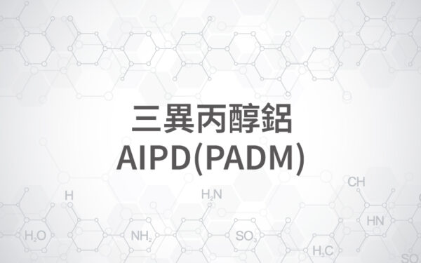 三異丙醇鋁 / AIPD(PADM)
