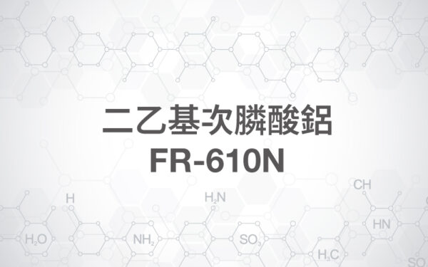 二乙基次膦酸鋁 / FR-610N