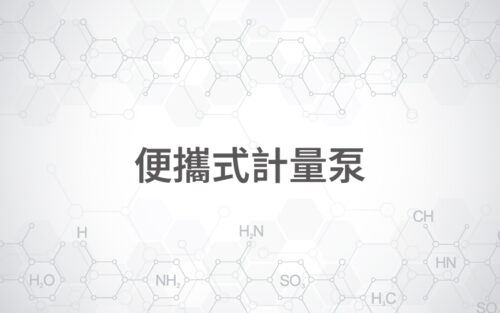 便攜式計量泵