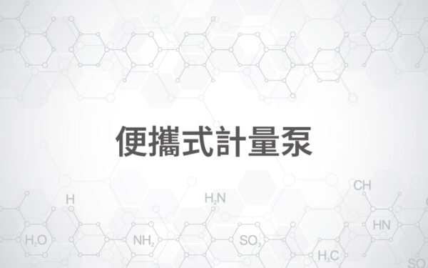 便攜式計量泵