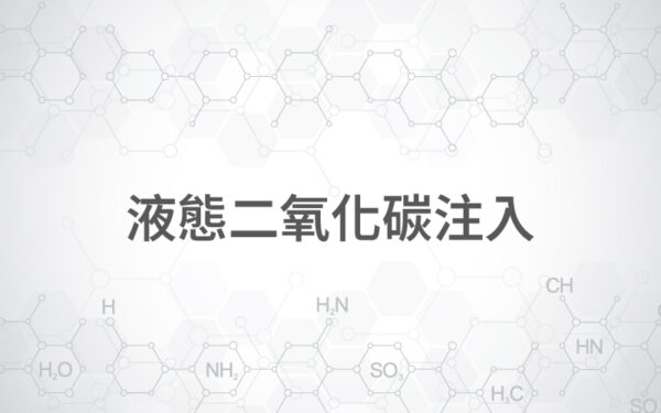 液態二氧化碳注入
