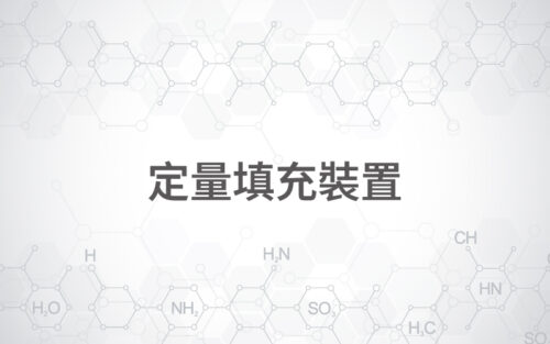 定量填充裝置