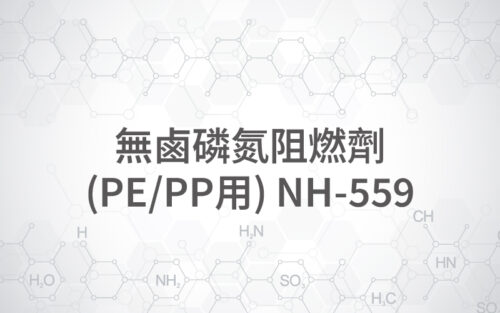 無鹵磷氮阻燃劑(PE/PP用) NH-559