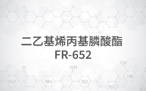 二乙基烯丙基膦酸酯 FR-652