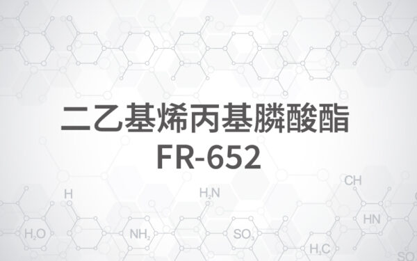 二乙基烯丙基膦酸酯 FR-652