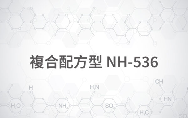 複合配方型 NH-536