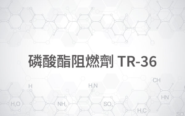 磷酸酯阻燃劑 TR-36