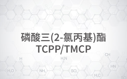 磷酸三(2-氯丙基)酯 TCPP/TMCP