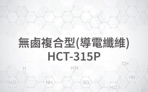 無鹵複合型(導電纖維) HCT-315P