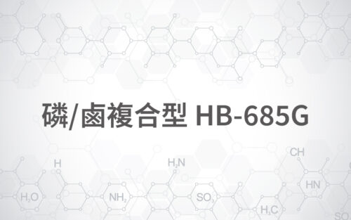 磷/鹵複合型 HB-685G
