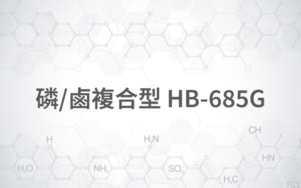 磷/鹵複合型 HB-685G