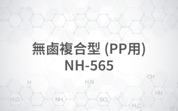 無鹵複合型 (PP用) NH-565
