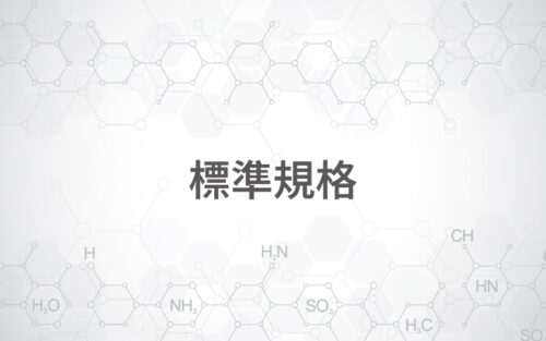 標準規格