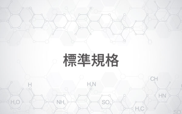 標準規格