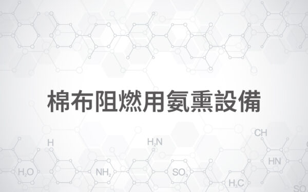 棉布阻燃用氨熏設備