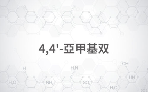 4,4’-亞甲基双
