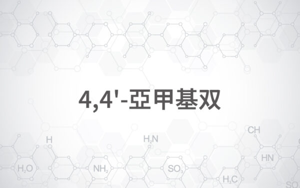 4,4’-亞甲基双