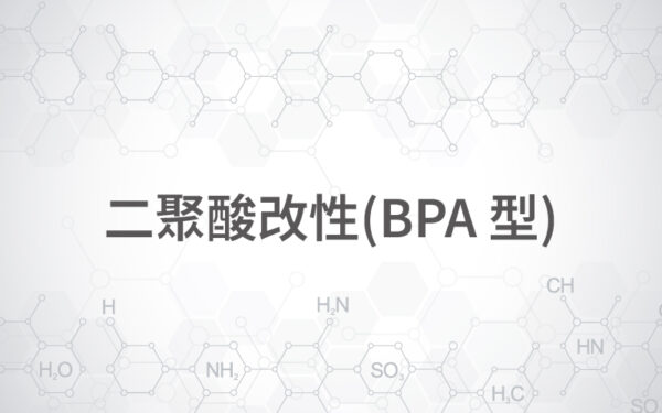 二聚酸改性(BPA型)