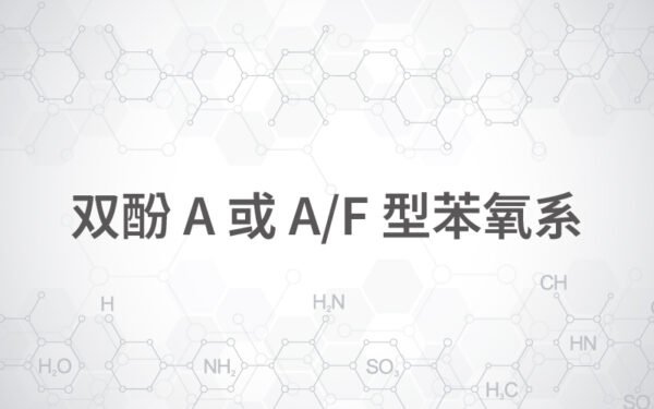 双酚A或A/F型苯氧系