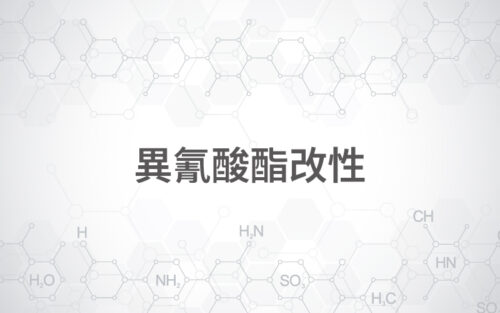 異氰酸酯改性