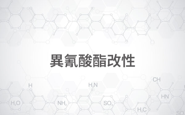 異氰酸酯改性