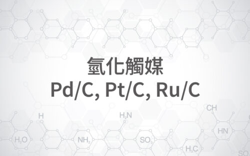 氫化觸媒(Pd/C、Pt/C 、Ru/C)