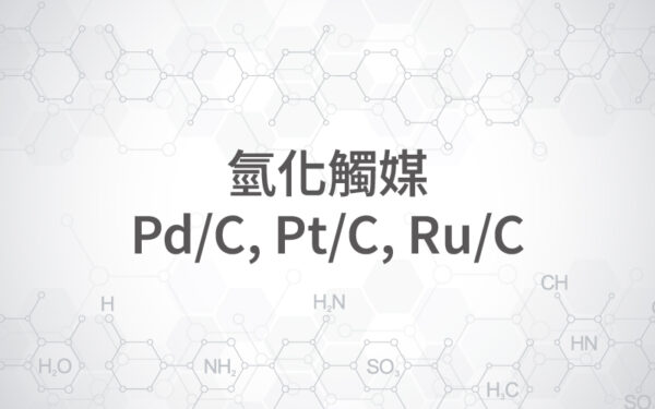 氫化觸媒(Pd/C、Pt/C 、Ru/C)