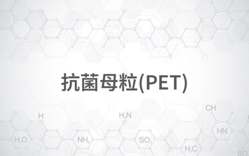 抗菌母粒(PET)