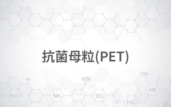 抗菌母粒(PET)