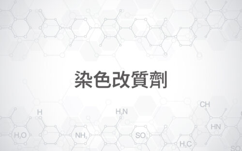 染色改質劑