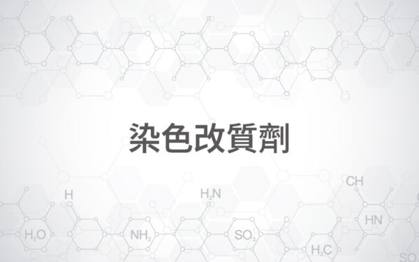 染色改質劑