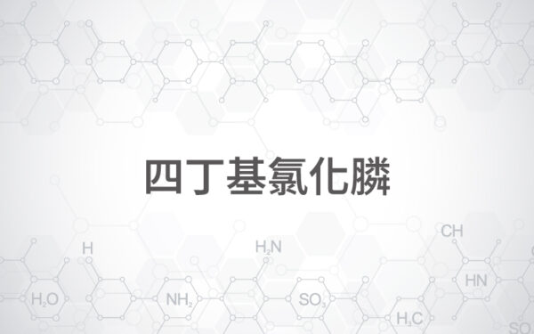 四丁基氯化膦