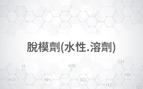 脫模劑(水性.溶劑)