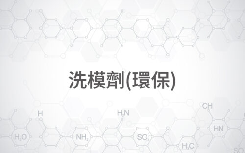 洗模劑(環保)