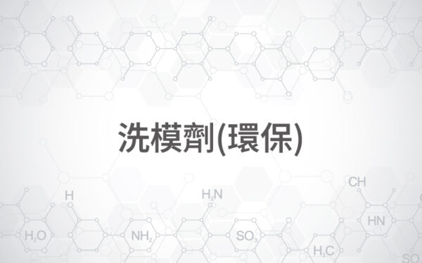 洗模劑(環保)