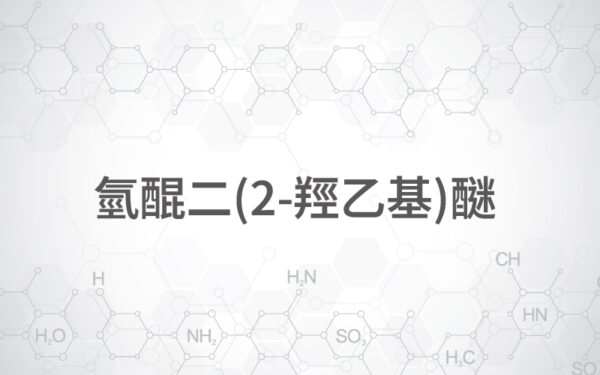 氫醌二(2-羥乙基)醚
