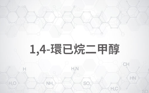 1,4-環已烷二甲醇