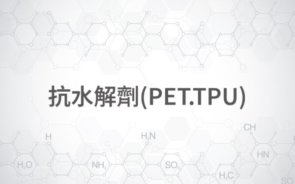抗水解劑(PET.TPU)