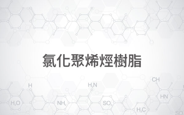 氯化聚烯烴樹脂