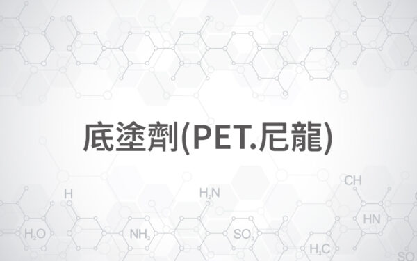底塗劑(PET.尼龍)