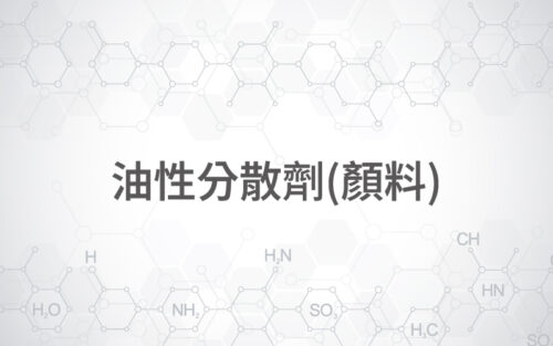 油性分散劑(顏料)
