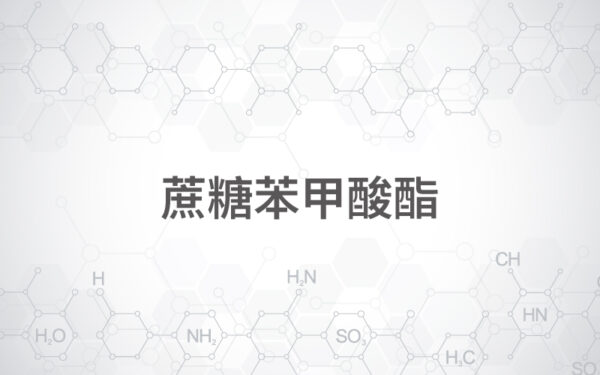 蔗糖苯甲酸酯