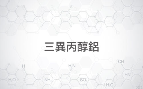 三異丙醇鋁