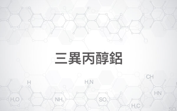 三異丙醇鋁