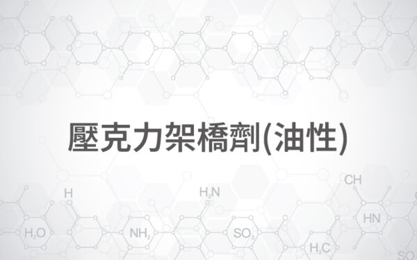 壓克力架橋劑(油性)