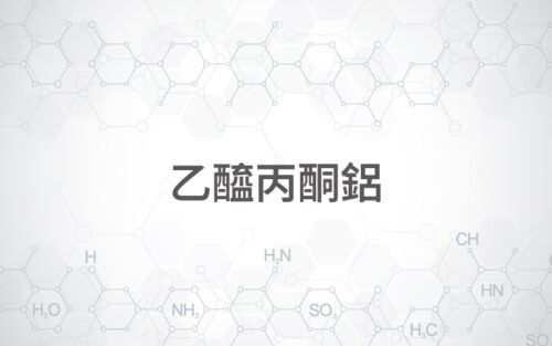 乙醯丙酮鋁