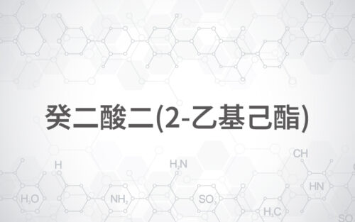 癸二酸二(2-乙基己酯)